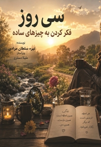 سی روز فکر کردن به چیزهای ساده